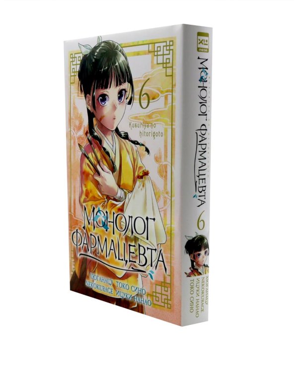 Монолог фармацевта. Т. 5-6: манга (комплект из 2-х книг)
