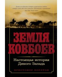 Земля ковбоев: Настоящая история Дикого Запада