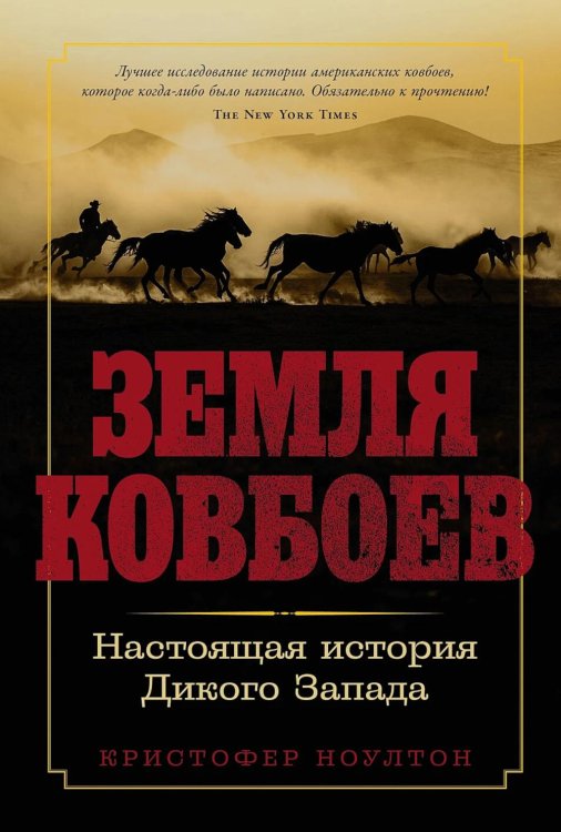 Земля ковбоев: Настоящая история Дикого Запада