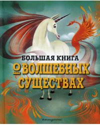 Большая книга о волшебных существах