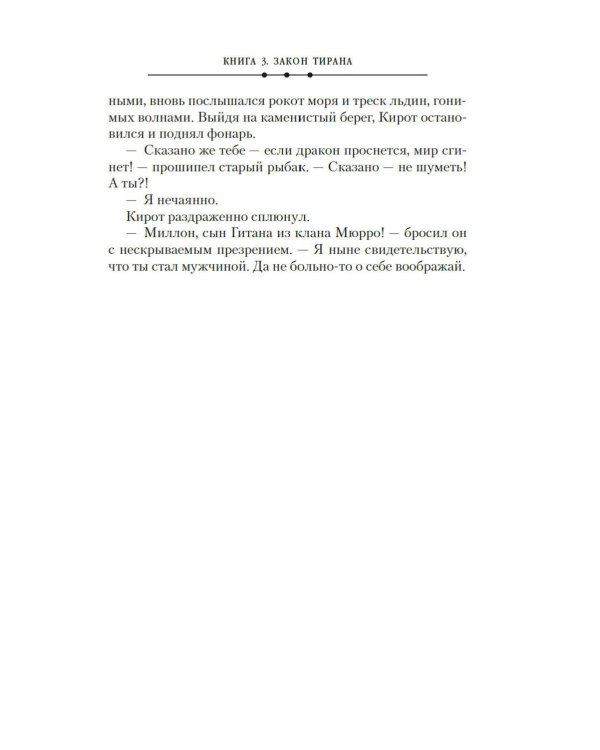 Кинжал и монета. Кн. 3: Закон тирана: роман