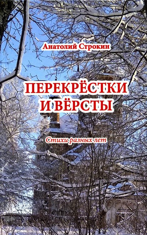 Перекрестки и версты. Стихи разных лет Перекрестки и версты. Стихи разных лет