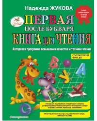 Первая после Букваря книга для чтения