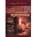 Печатные пророки 