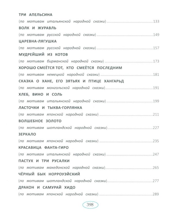 Дополнительное изображение книги «Сказки народов мира»
