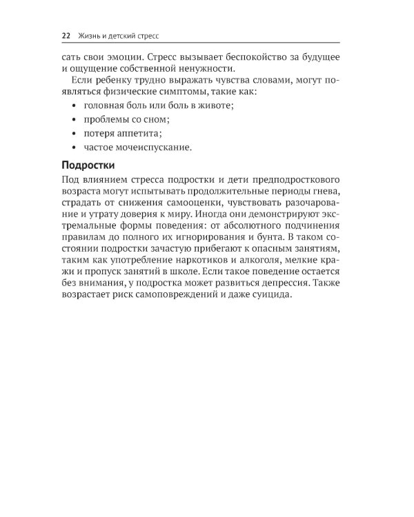 Жизнь и детский стресс