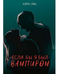 Если бы я был вампиром