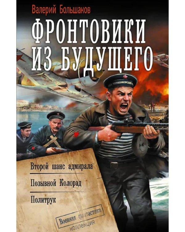 Дополнительное изображение книги «Фронтовики из будущего: Второй шанс адмирала. Позывной Колорад. Политрук: сборник»