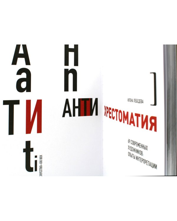 Антиxрестоматия