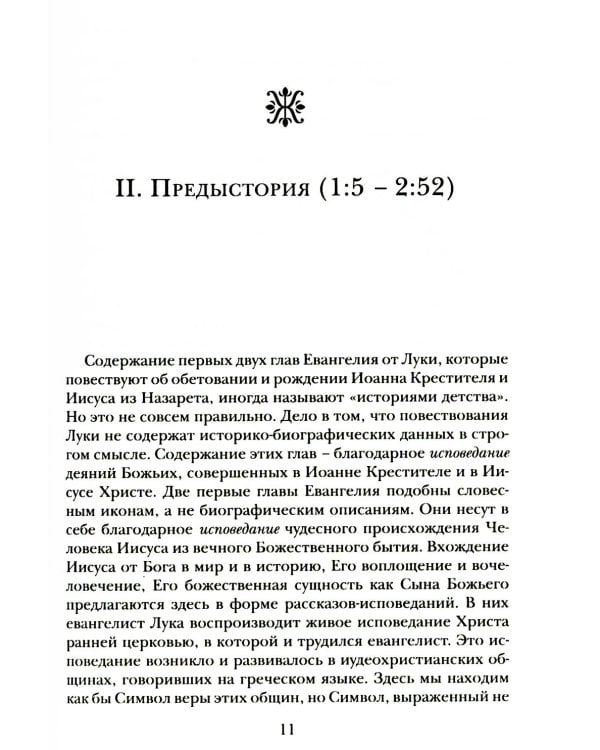 Дополнительное изображение книги «Евангелие от Луки. Богословско-экзегетический комментарий»
