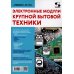 Ремонт. Выпуск 156. Электронные модули крупной бытовой техники