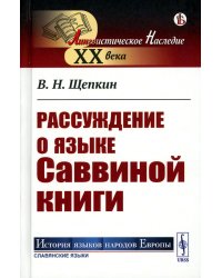 Рассуждение о языке Саввиной книги (пер.)