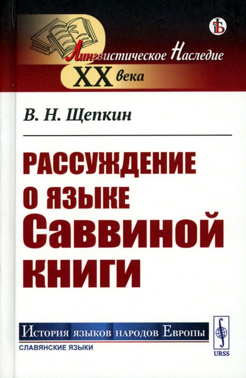 Лингвистическое наследие XX века Рассуждение о языке Саввиной книги (пер.)