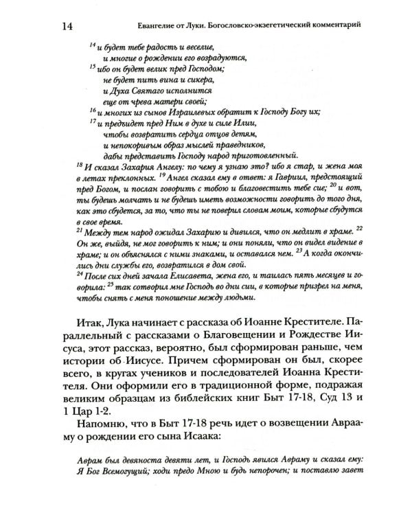 Дополнительное изображение книги «Евангелие от Луки. Богословско-экзегетический комментарий»