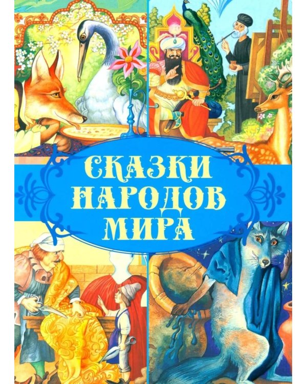 Дополнительное изображение книги «Сказки народов мира»