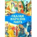 Дополнительное изображение книги «Сказки народов мира»