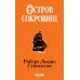 Дополнительное изображение книги «Остров сокровищ»