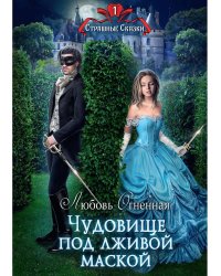 Чудовище под лживой маской