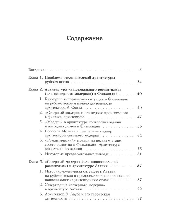 Архитектура "северного модерна"