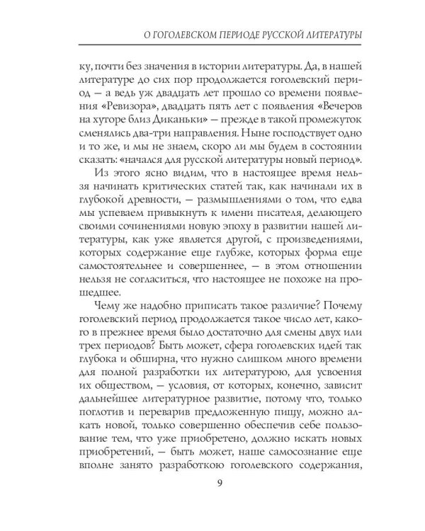 О гоголевском периоде русской литературы