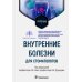 Внутренние болезни для стоматологов: Учебник