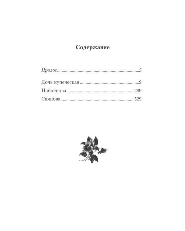 Три Анны: роман