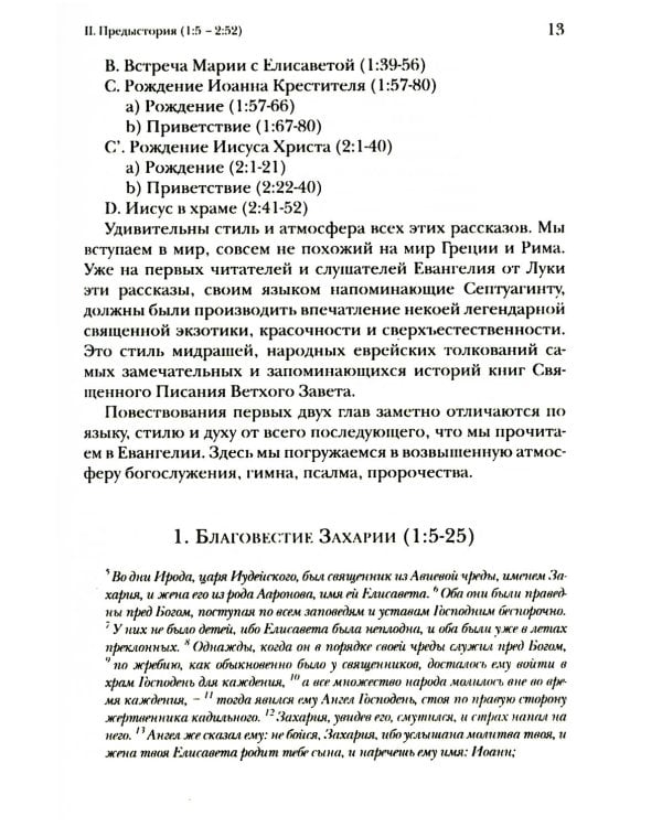 Дополнительное изображение книги «Евангелие от Луки. Богословско-экзегетический комментарий»