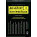 Дизайнер интерфейсов. Принципы работы и построение карьеры
