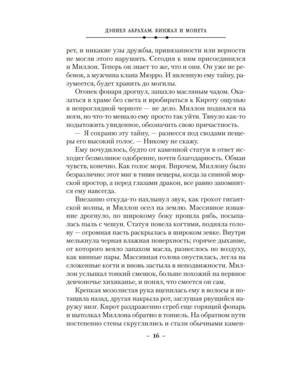 Кинжал и монета. Кн. 3: Закон тирана: роман