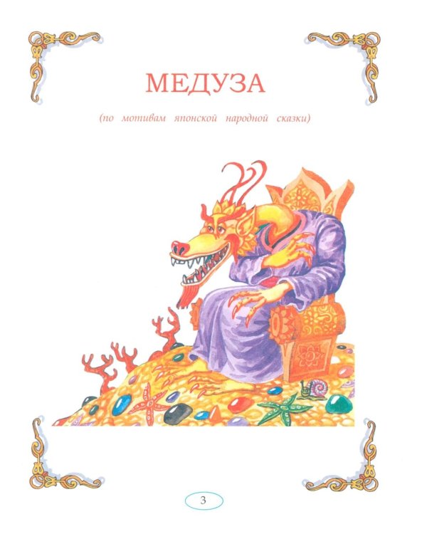 Дополнительное изображение книги «Сказки народов мира»