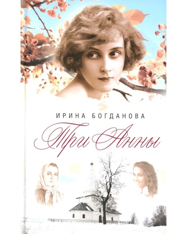 Три Анны: роман