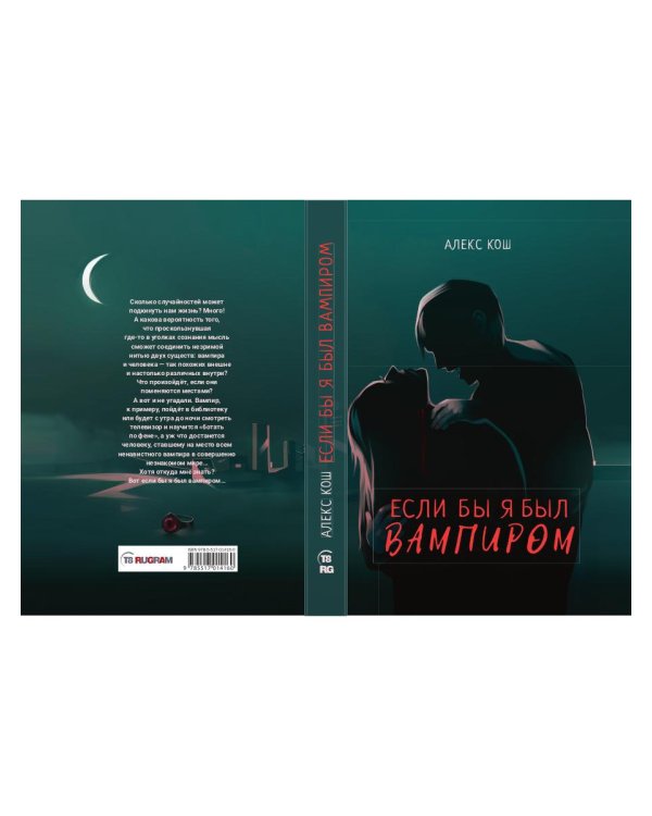Если бы я был вампиром