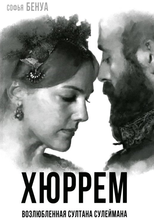 Хюррем. Возлюбленная султана Сулеймана