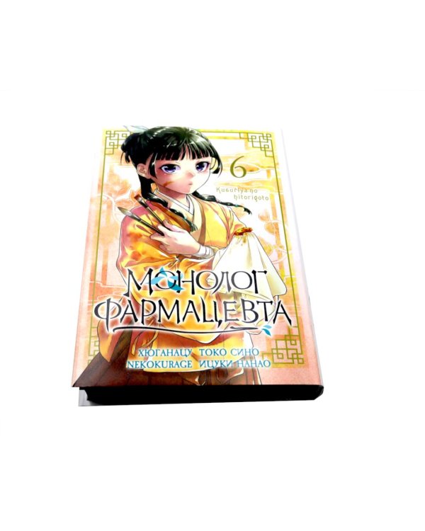 Монолог фармацевта. Т. 5-6: манга (комплект из 2-х книг)