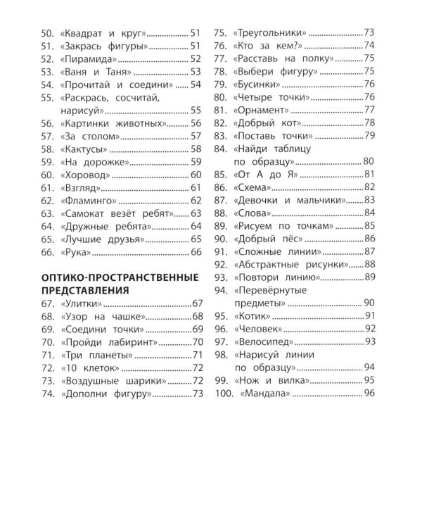 100 заданий для разв-я образных и пространст.пред-ний у детей младшего школьного возраста