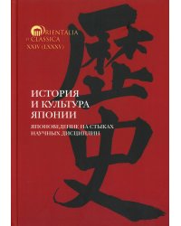 История и культура Японии. Японоведение на стыках научных дисциплин. Вып. 18