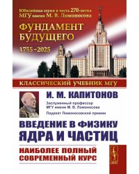Введение в физику ядра и частиц. 6-е изд., испр. и доп