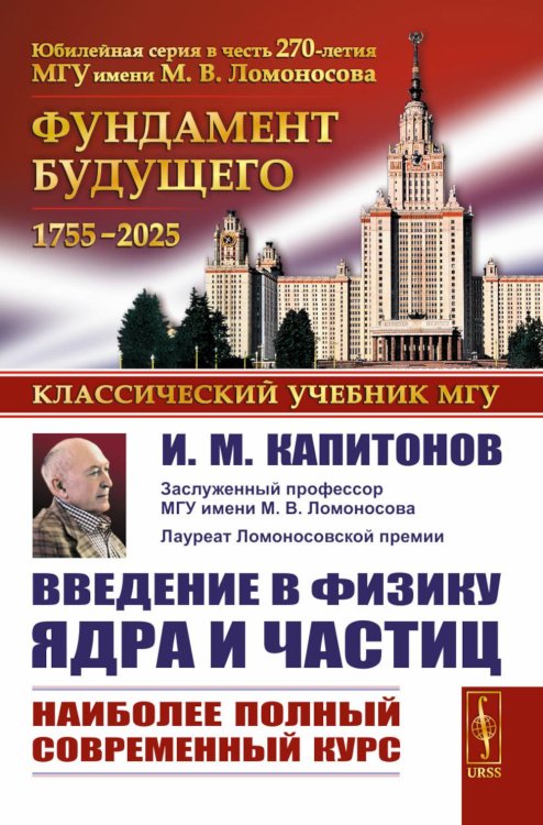 Введение в физику ядра и частиц. 6-е изд., испр. и доп