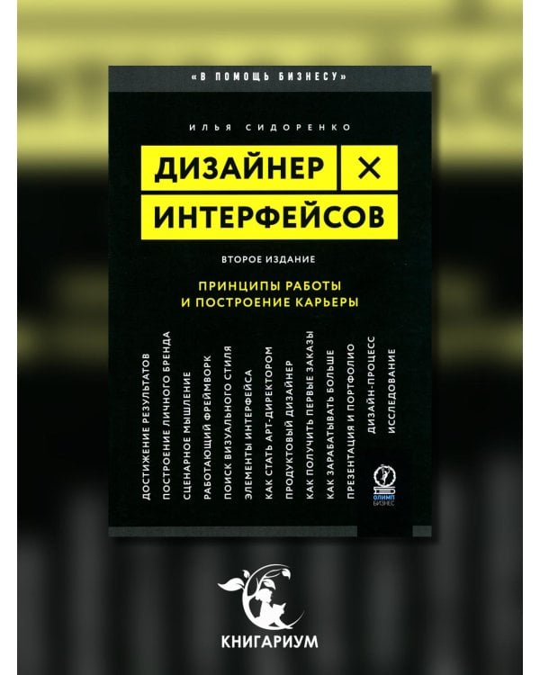 Дизайнер интерфейсов. Принципы работы и построение карьеры