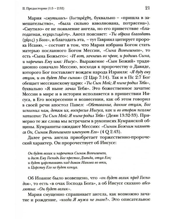 Дополнительное изображение книги «Евангелие от Луки. Богословско-экзегетический комментарий»