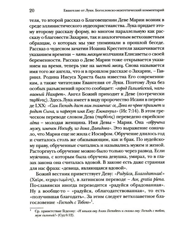 Дополнительное изображение книги «Евангелие от Луки. Богословско-экзегетический комментарий»