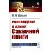 Лингвистическое наследие XX века Рассуждение о языке Саввиной книги (пер.)