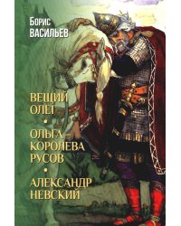 Вещий Олег; Ольга - королева русов; Александр Невский: романы