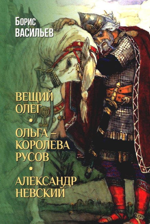 Вещий Олег; Ольга - королева русов; Александр Невский: романы