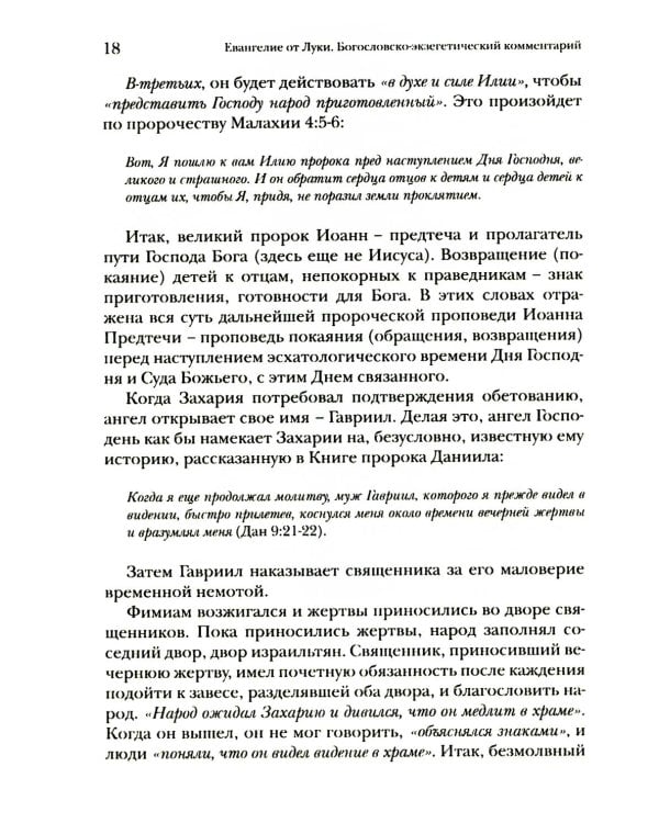 Дополнительное изображение книги «Евангелие от Луки. Богословско-экзегетический комментарий»