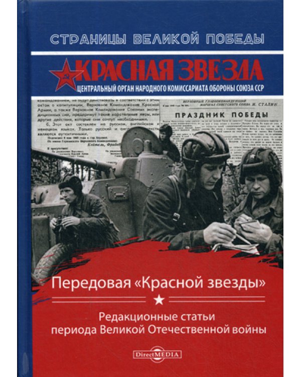 Передовая «Красной звезды»