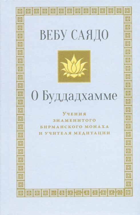 Бодхи О Буддадхамме