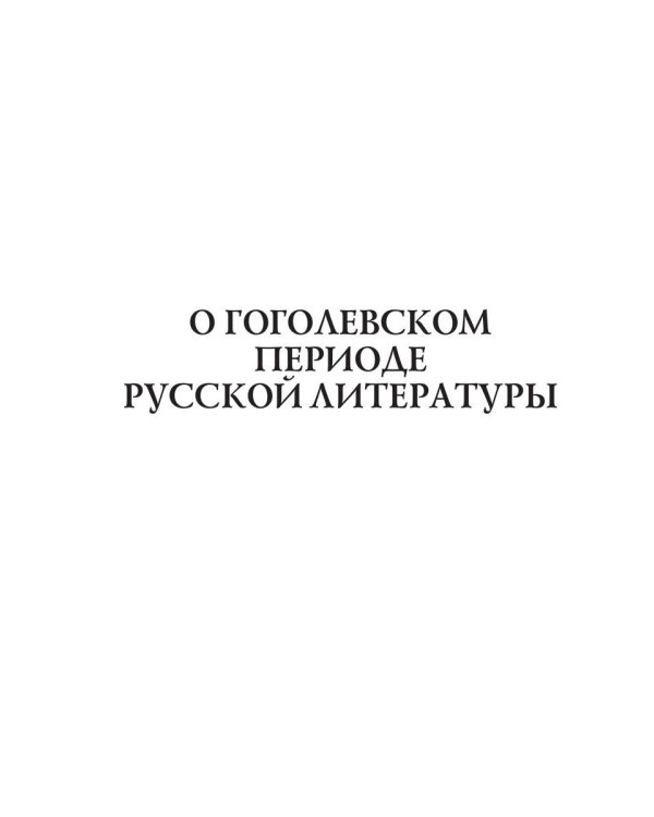 О гоголевском периоде русской литературы