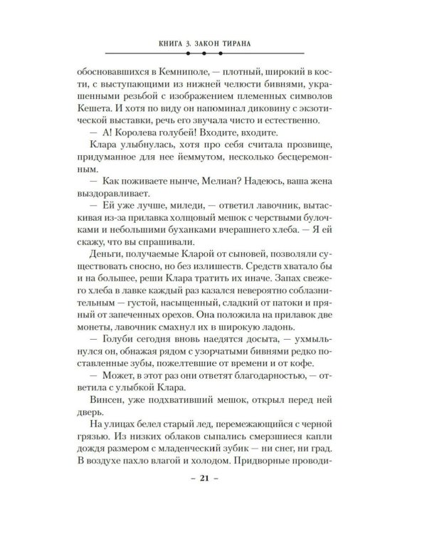 Кинжал и монета. Кн. 3: Закон тирана: роман