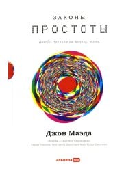 Законы простоты: Дизайн. Технологии. Бизнес. Жизнь